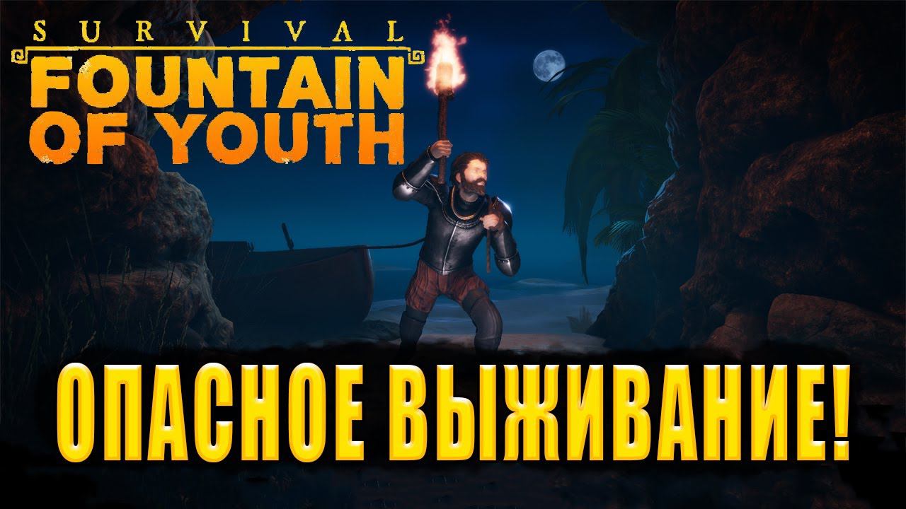 ОПАСНОЕ ВЫЖИВАНИЕ! Survival: Fountain Of Youth - ОБЗОР/ПРОХОЖДЕНИЕ!