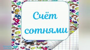Счёт сотнями