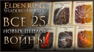 ГДЕ найти все НОВЫЕ ПЕПЛЫ войны в DLC Shadow of the Erdtree #shadowoftheerdtree
