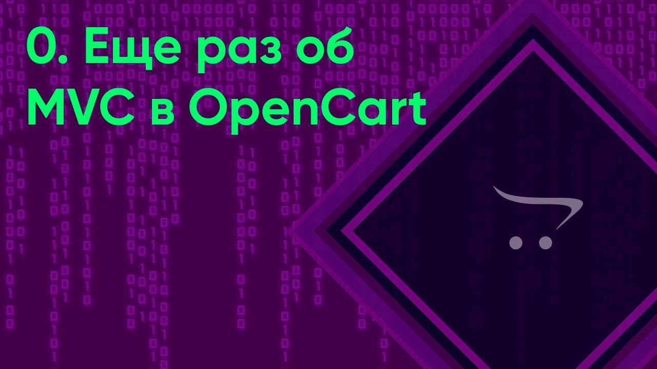 0.  Еще раз об MVC в OpenCart | Документация разработчика OpenCart (ocStore)