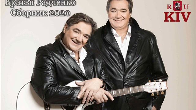 Братья Радченко Сборник 2020
