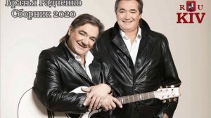 Братья Радченко Сборник 2020
