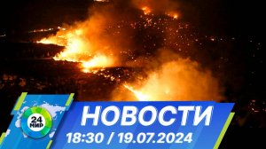 Новости 18:30 от 19.07.2024