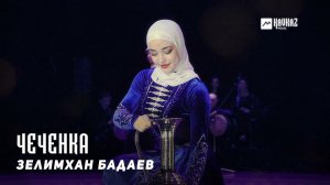 Зелимхан Бадаев - Чеченка | KAVKAZ MUSIC CHECHNYA
