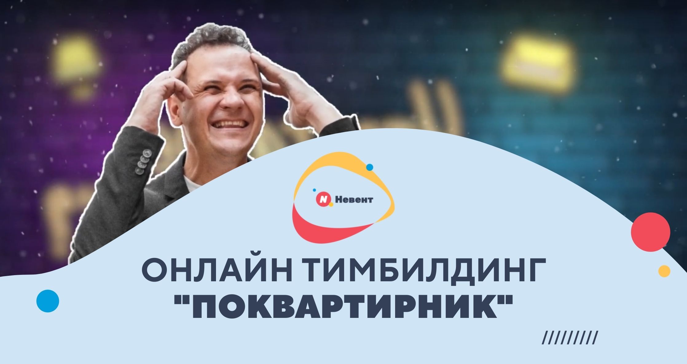 Online-Поквартирник от Невент