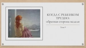 9 Когда с ребёнком трудно