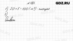 № 184 - Математика 4 класс 2 часть Моро
