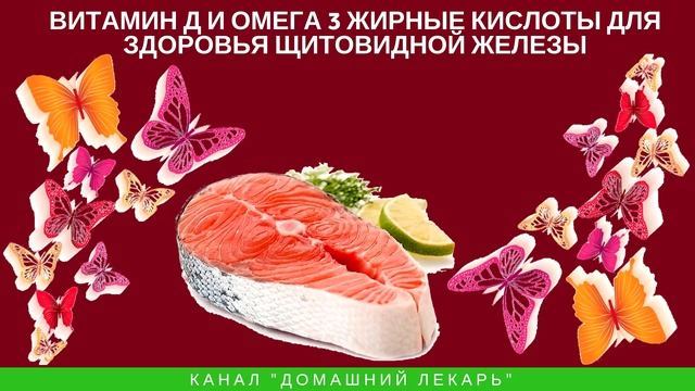 Гипертиреоз: какие продукты полезны? - Домашний лекарь - выпуск №255 смотреть онлайн