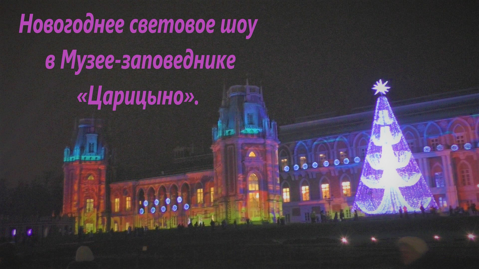 НОВОГОДНЕЕ СВЕТОВОЕ ШОУ в МУЗЕЕ-ЗАПОВЕДНИКЕ «ЦАРИЦЫНО»..mp4