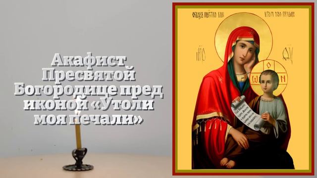 БОГОРОДИЦА ЖДЕТ ЭТУ МОЛИТВУ! ВСЕ СБУДЕТСЯ СРАЗУ! Акафист Богородице Утоли моя печали. Православие смотреть онлайн