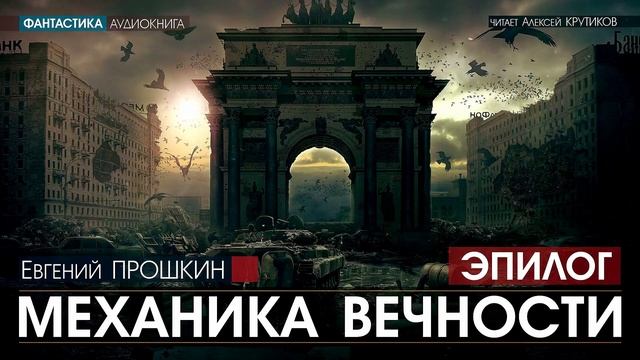 МЕХАНИКА ВЕЧНОСТИ - ЭПИЛОГ - Евгений Прошкин (читает Алексей Крутиков) | аудиокнига, фантастика смотреть онлайн