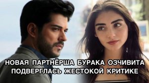 НОВАЯ ПАРТНЁРША БУРАКА ОЗЧИВИТА ПОДВЕРГЛАСЬ ЖЕСТОКОЙ КРИТИКЕ. Бурак Озчивит. Burak Özçivit.