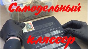 Самодельный кляссер. Альбом для марок.Часть 1