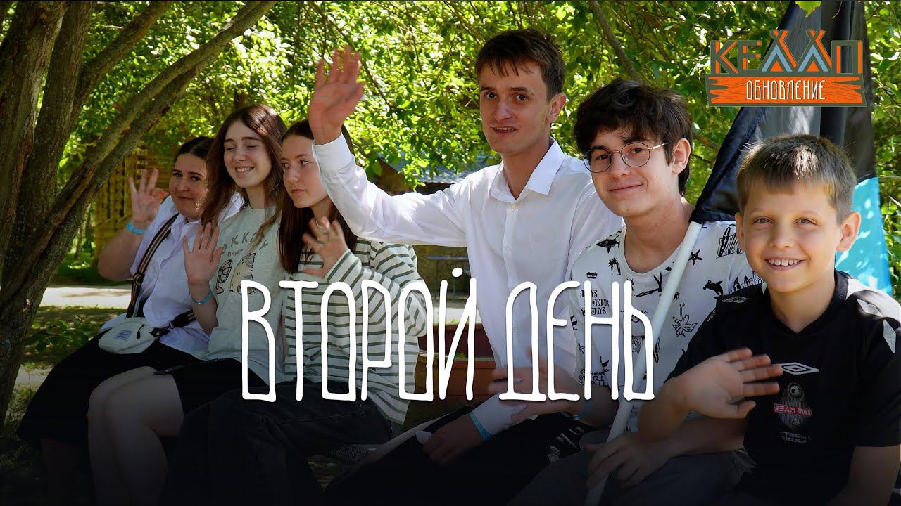 Влог 2 день | Молодежный слёт КЕМП смотреть онлайн