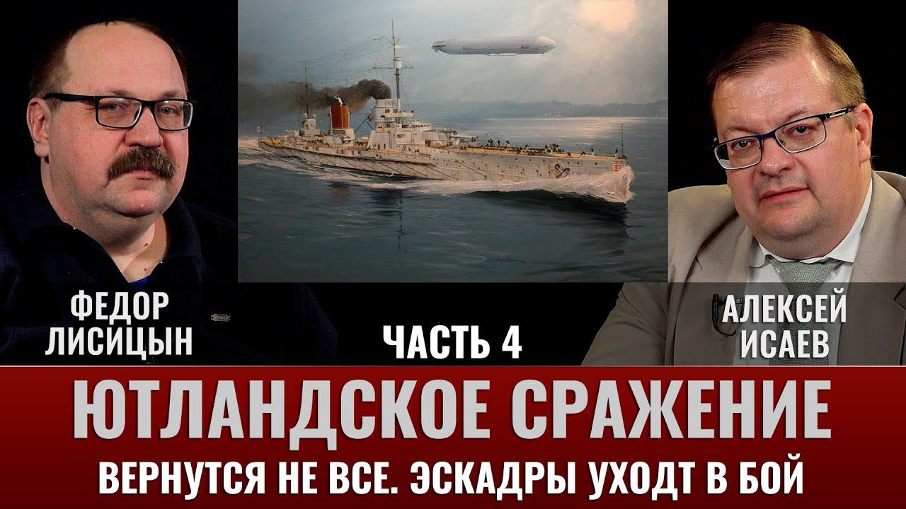 Федор Лисицын и Алексей Исаев. Ютландское сражение. Ч.4. Вернутся не все. Эскадры уходят в бой смотреть онлайн