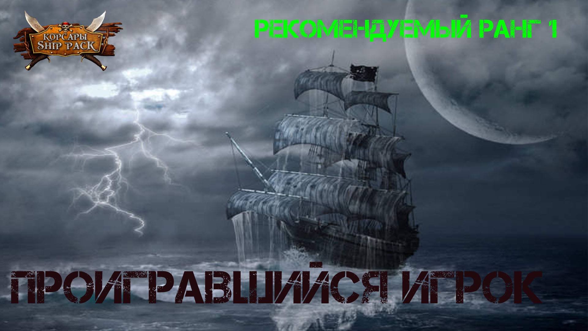 Корсары Ship Pack, Проигравшийся игрок смотреть онлайн