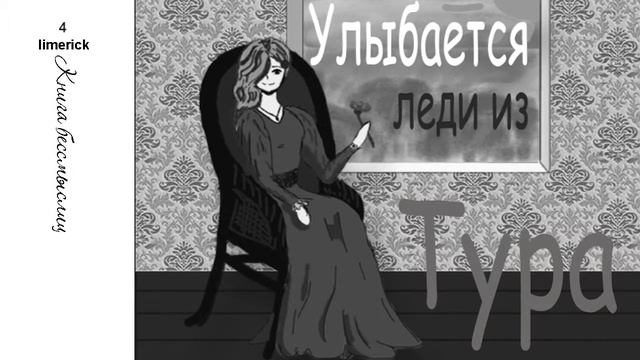 Лимерики. Эдвард Лир смотреть онлайн