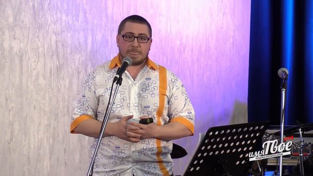 Проповедь Максима Икаева в церкви "Имя Твоё": "Начало борьбы Иисуса" смотреть онлайн