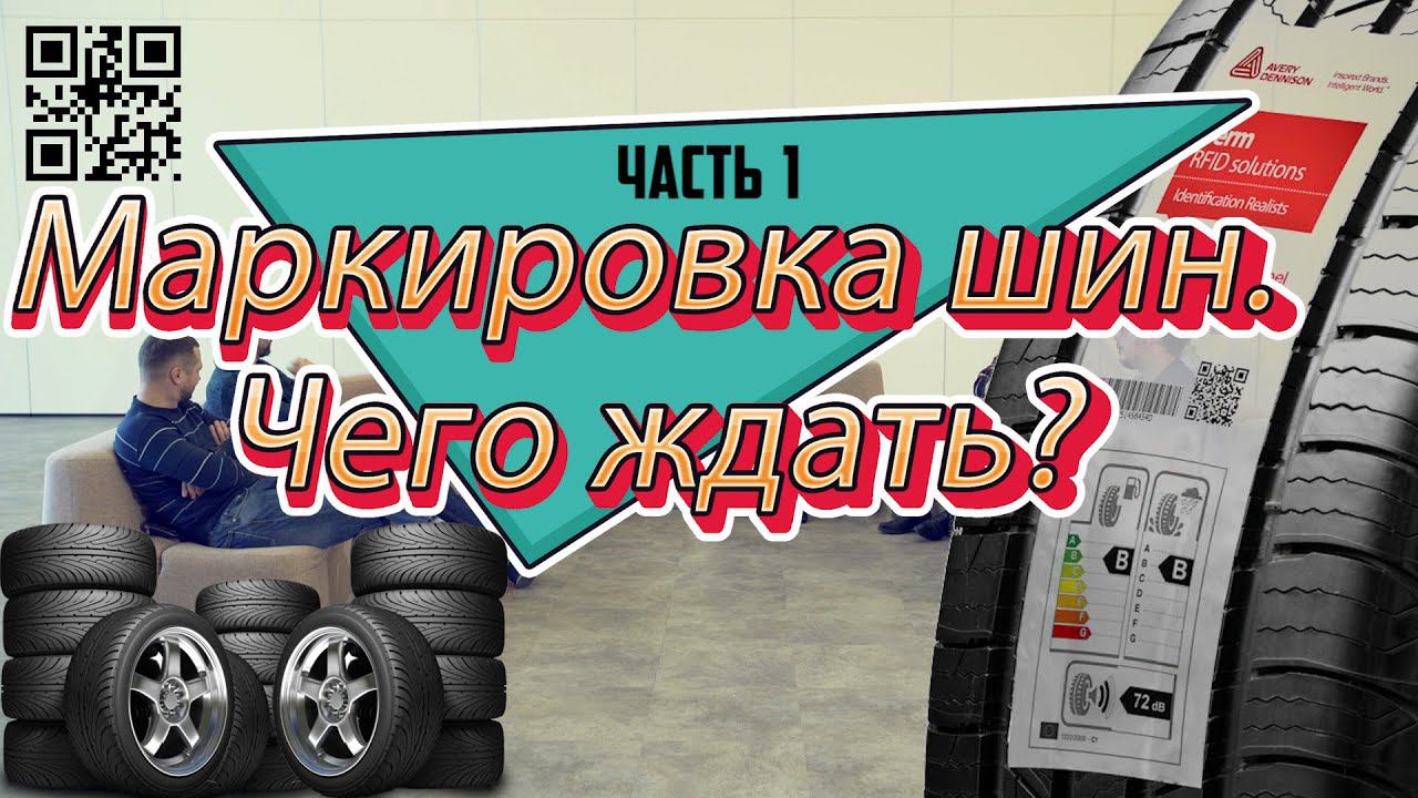 Маркировка шин с 1 декабря 2019 года. Честный знак. Чего ждать? Как изменится шинный бизнес? Часть 1 смотреть онлайн
