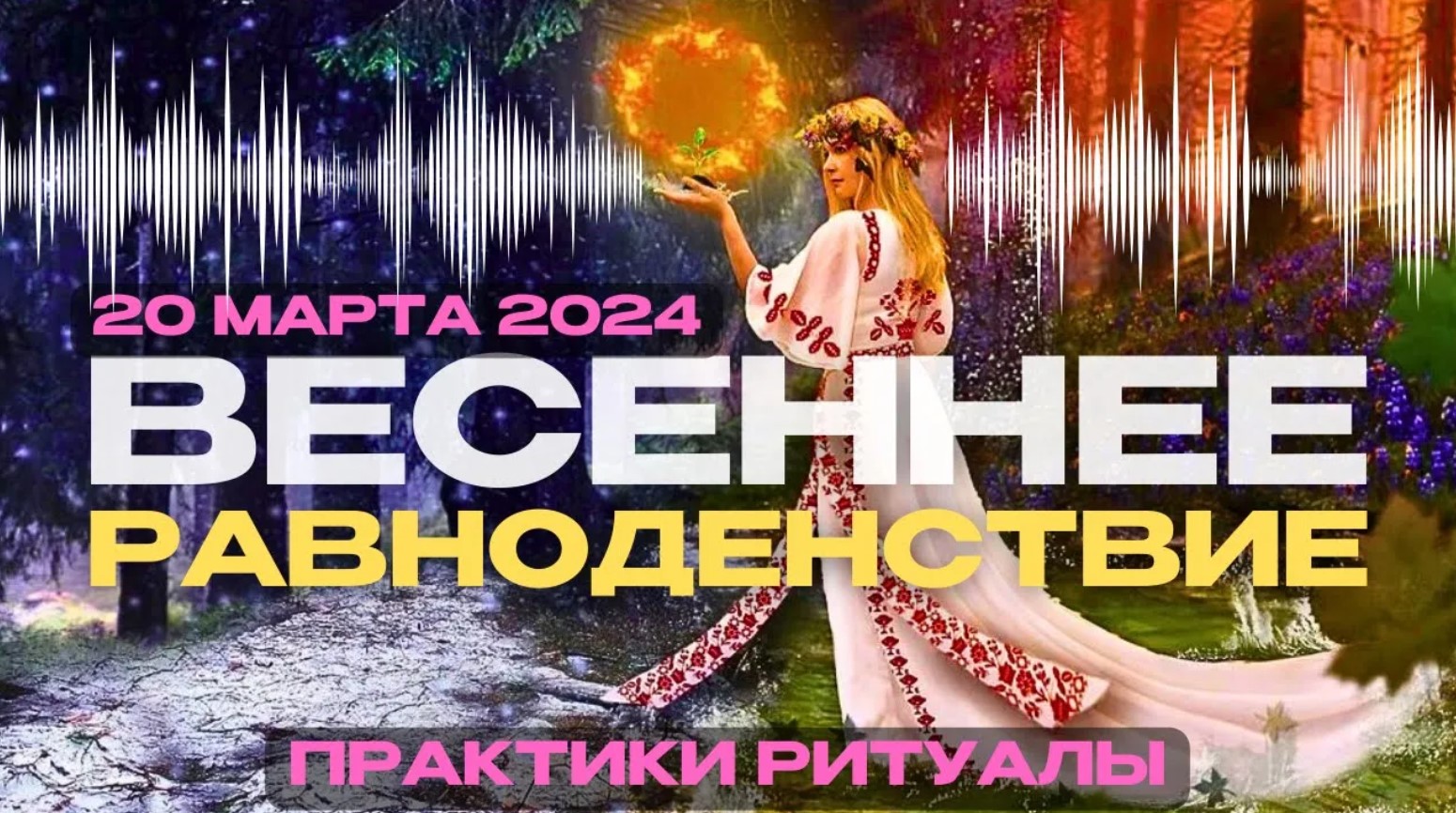 Практики и ритуалы на весеннее равноденствие: Отпустить старое и загадать желание. смотреть онлайн