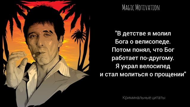 Криминальные цитаты/ Сильные фразы криминальных авторитетов/ смотреть онлайн