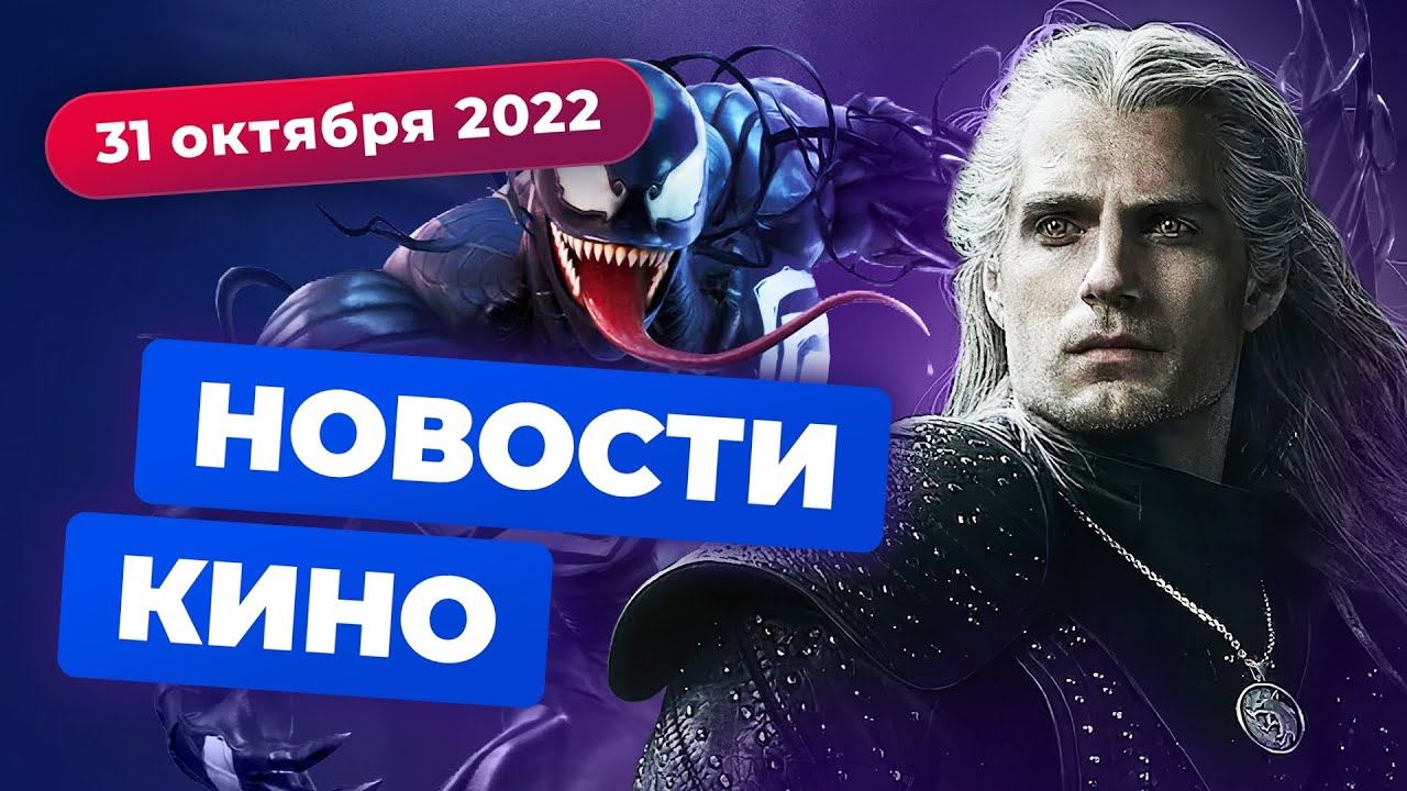 Конец "Ведьмака" с Кавиллом, новый режиссёр "Блэйда", Ганн возглавил DC — Новости кино смотреть онлайн