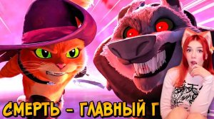 ВОЛК из мультфильма Кота в Сапогах 2: Последнее желание (способности, характер, цели и т.д) Реакция
