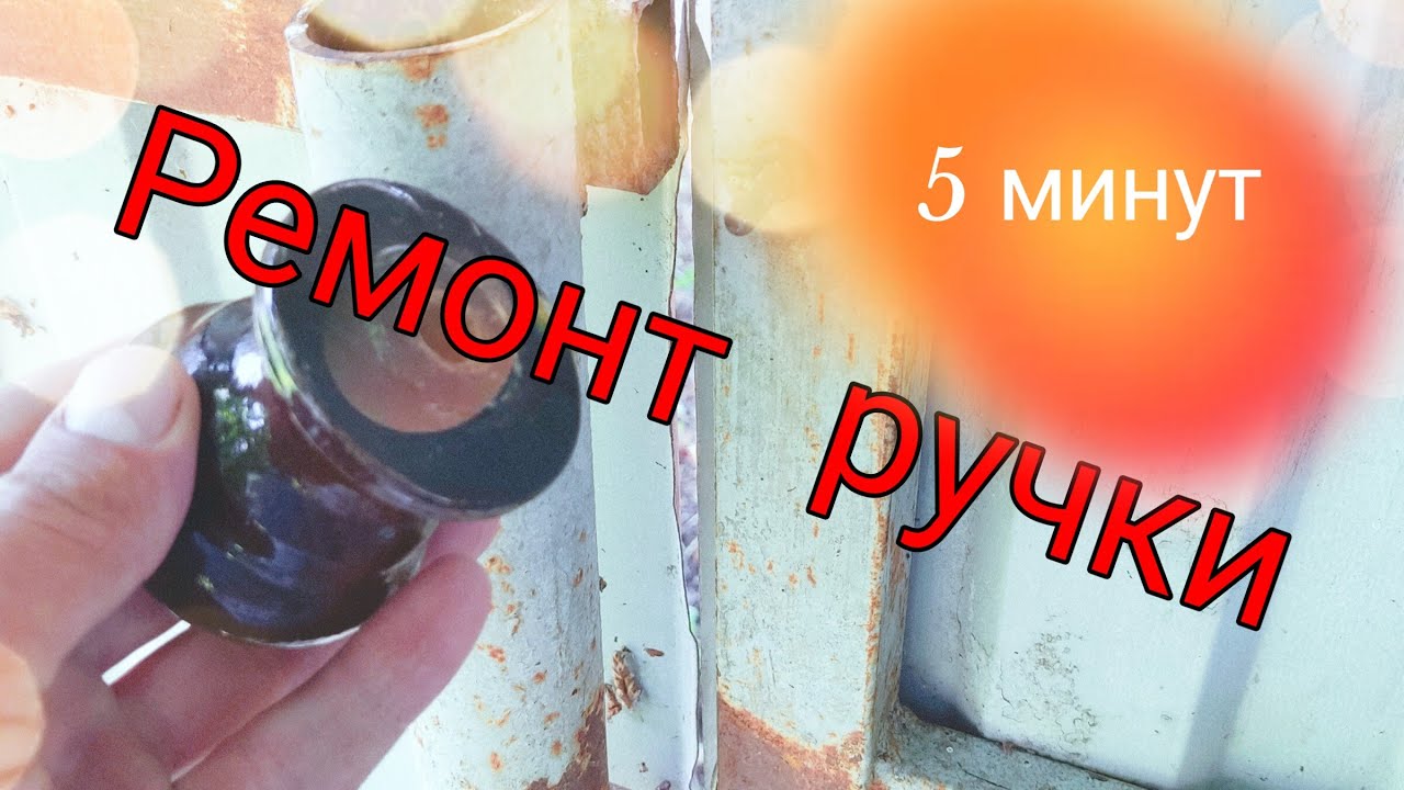 Ремонтируем деревянную ручку за 5 минут! смотреть онлайн