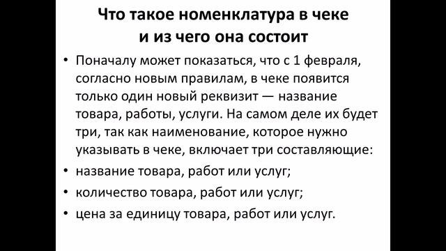 Обязательная номенклатура в кассовом чеке с 1 февраля 2021 г. смотреть онлайн