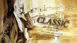 Пётр Ильич Чайковский - Симфония №5 (Гос. симф. оркестр СССР, Евгений Светланов)