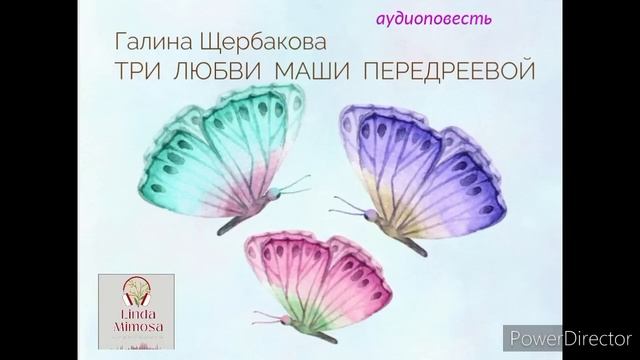 "ТРИ ЛЮБВИ МАШИ ПЕРЕДРЕЕВОЙ"⚪Часть 1⚪Г.Щербакова смотреть онлайн