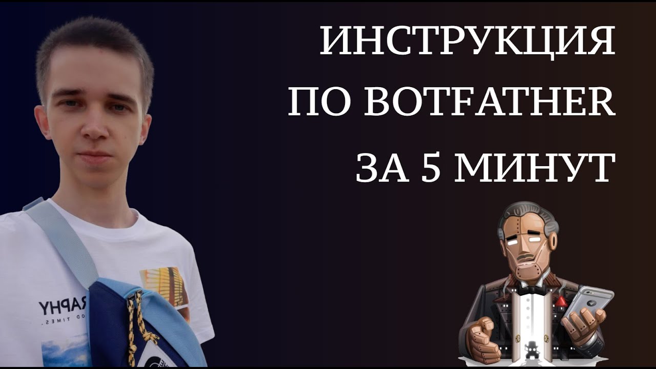 ⚡️ ИНСТРУКЦИЯ КАК СОЗДАТЬ И НАСТРОИТЬ БОТА ТЕЛЕГРАМ  В BOTFATHER | BotFather