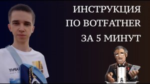 ⚡️ ИНСТРУКЦИЯ КАК СОЗДАТЬ И НАСТРОИТЬ БОТА ТЕЛЕГРАМ  В BOTFATHER | BotFather
