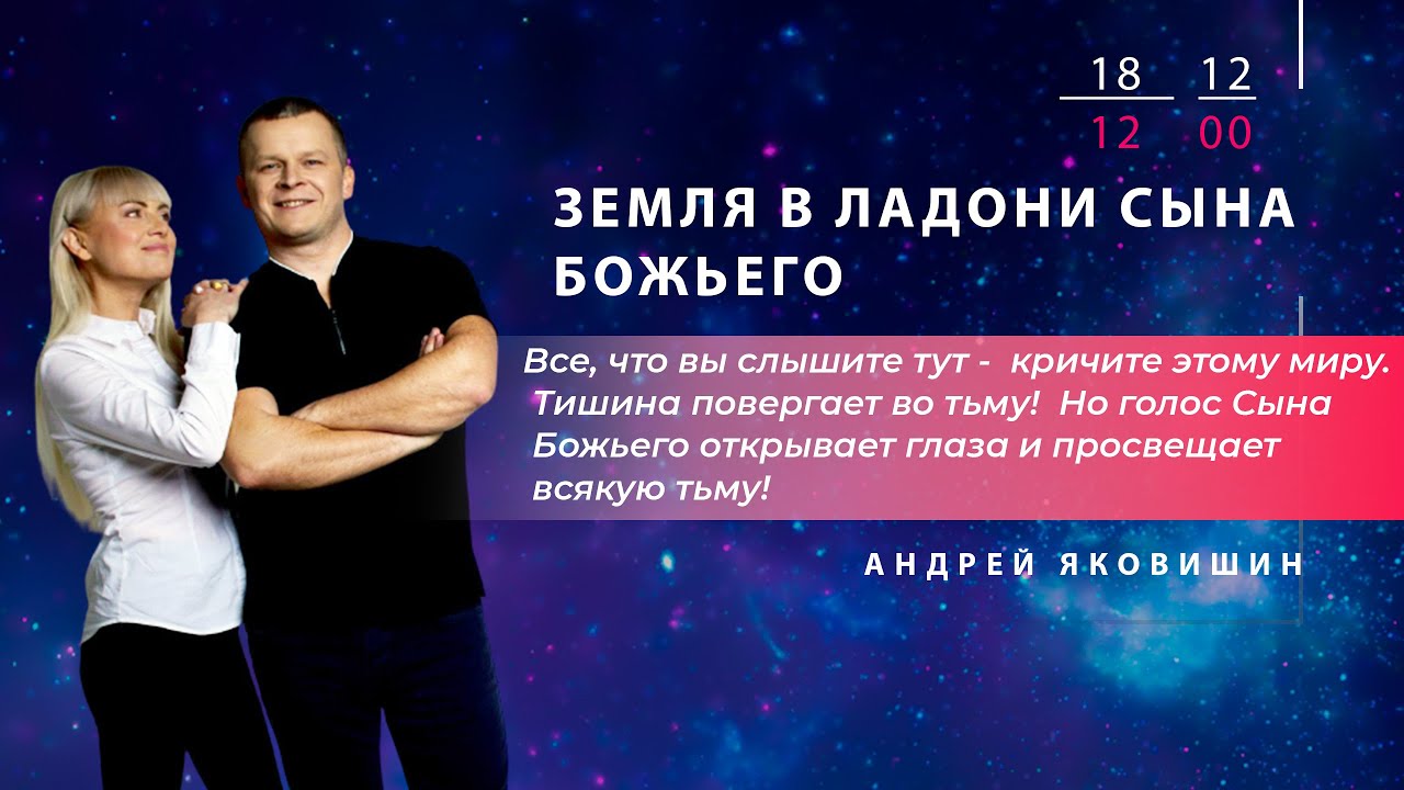 ЗЕМЛЯ В ЛАДОНИ СЫНА БОЖЬЕГО. Андрей Яковишин смотреть онлайн