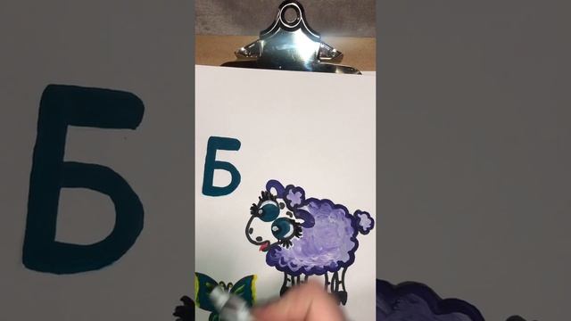 Рисуем букву Б и барашка с Ланой? смотреть онлайн