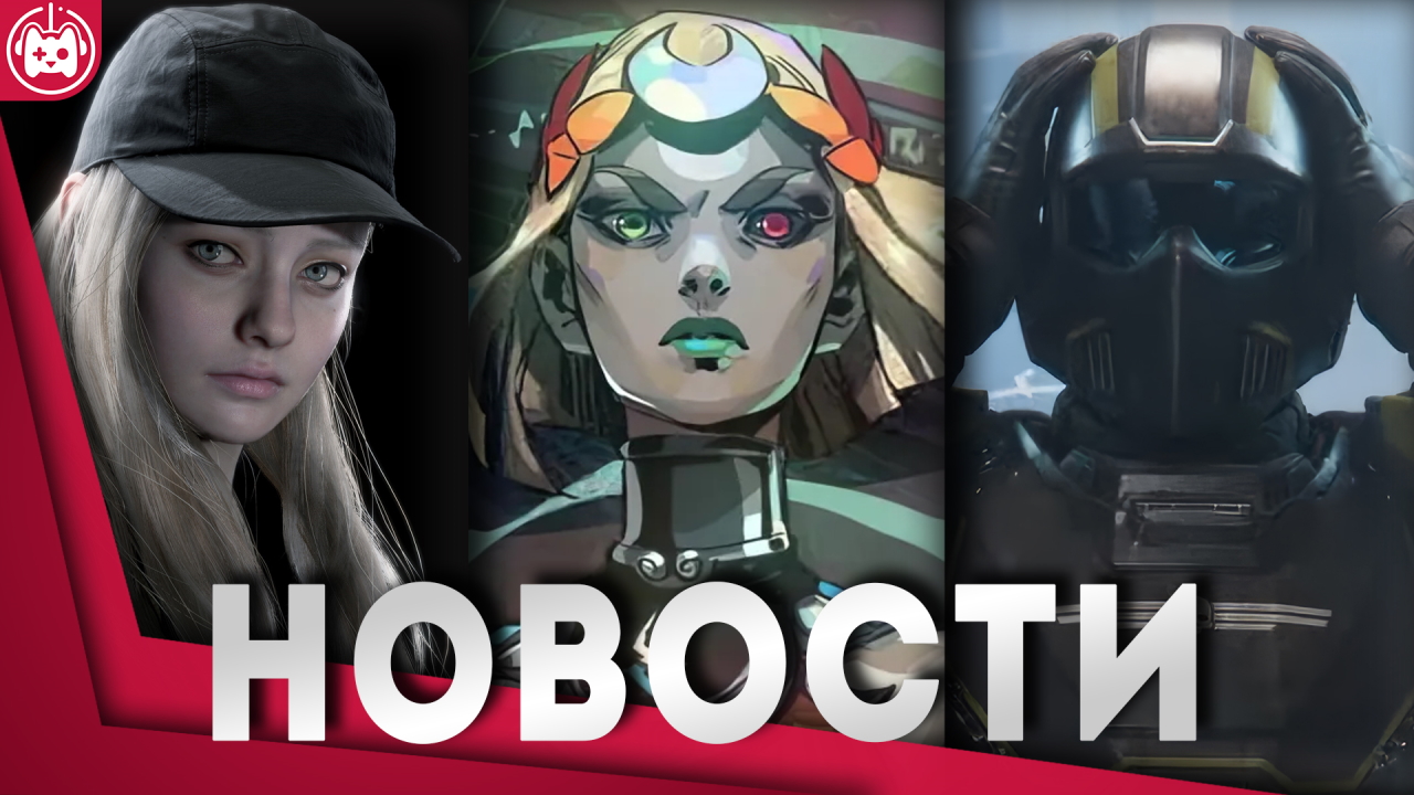 СВЕЖИЕ ИГРОВЫЕ НОВОСТИ Helldivers 2, Hades 2, Resident Evil 9, DayZ Frostline, The Invincible смотреть онлайн