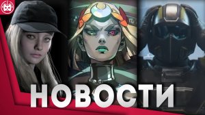 Игровые новости и обзоры