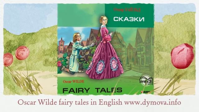 ??оскар уайльд сказки на английском смотреть онлайн