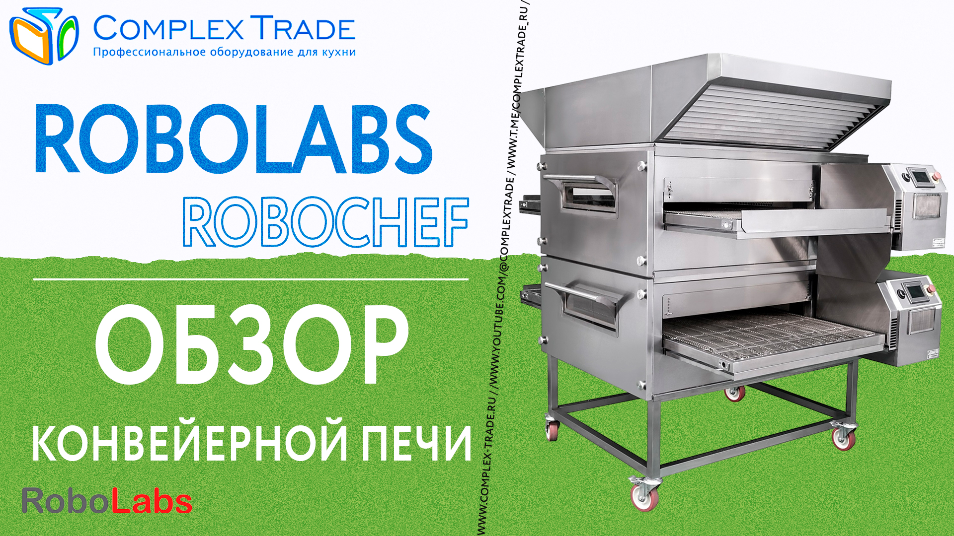 RoboLabs RoboChef - Обзор конвейерной печи
