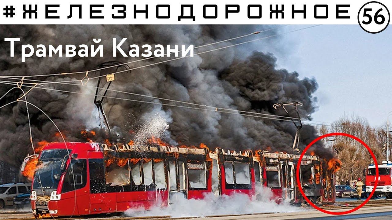 Почему горят казанские трамваи?! #Железнодорожное - 56 серия. Казанскому трамваю 120 лет. смотреть онлайн