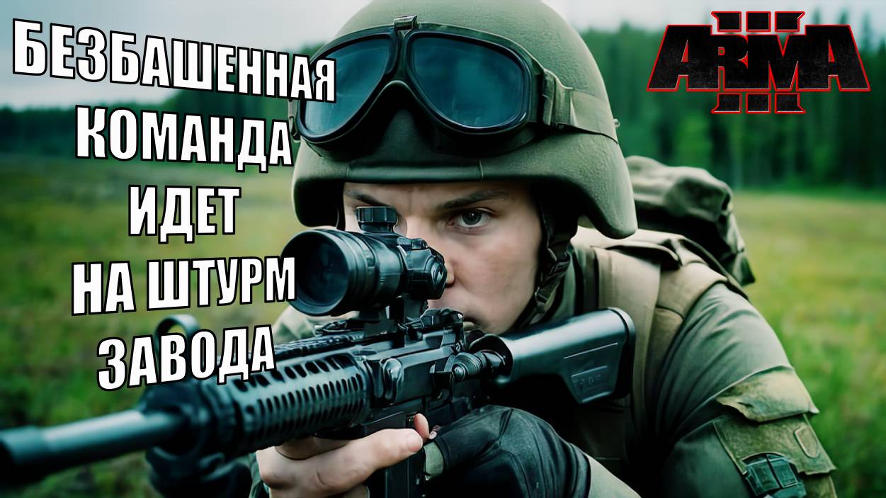 Штурм завода: российские войска против ВСУ в Arma 3 смотреть онлайн