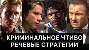 КРИМИНАЛЬНОЕ ЧТИВО: речевые стратегии