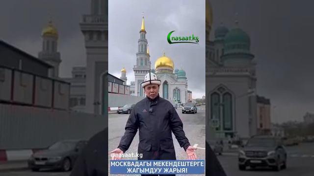 Абдышукур ажы Нарматов Москвада 7-май куну жолугушу. смотреть онлайн