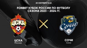 FONBET Кубок России по футболу сезона 2023 - 2024 гг. ЦСКА - Сочи