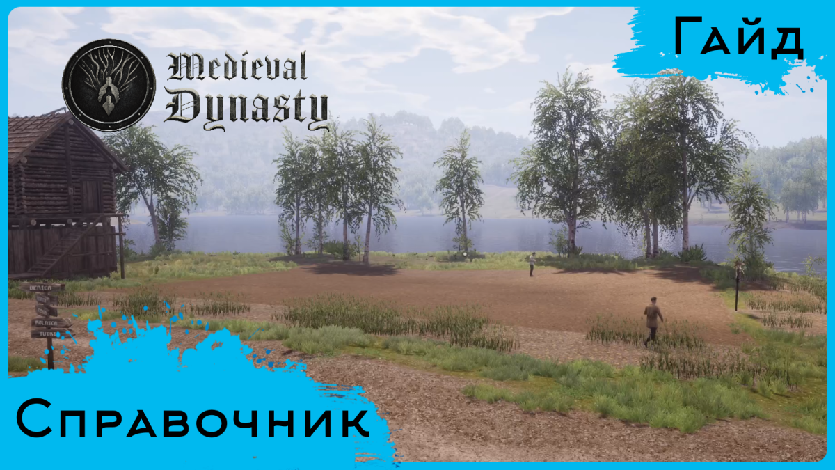 Medieval Dynasty - Гайд - Справочник для травника, охотника, земледельца смотреть онлайн