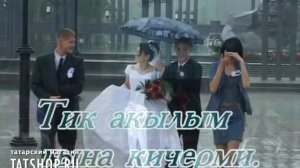 Салават Фатхутдинов «Ялгышу»