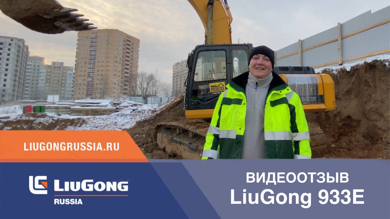 Отзыв оператора о работе LiuGong 933E