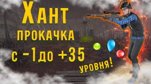 ЛЕГКАЯ ПРОКАЧКА ОХОТНИКА ДО 35 УРОВНЯ В WILL TO LIVE ONLINE