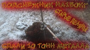 СТАРЫЕ ДЕЛЯНЫ! СДАЛИ 10 ТОНН МЕТАЛЛА! ЗАКРЫТИЕ СЕЗОНА! Металокоп