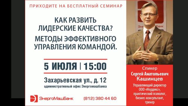 Бизнес-семинар «Как развить лидерские качества? Методы эффективного управления командой» 5.07.2018 смотреть онлайн